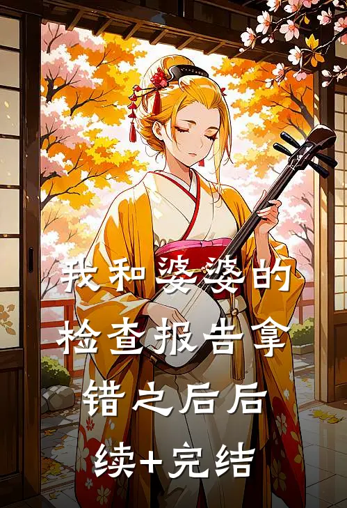 我和婆婆的检查报告拿错之后后续+完结