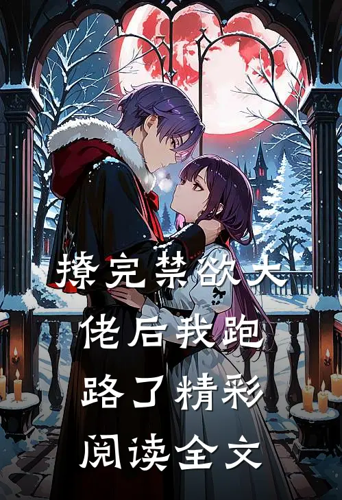 撩完禁欲大佬后我跑路了精彩阅读全文