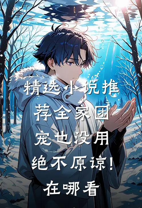 精选小说推荐全家团宠也没用,绝不原谅!在哪看