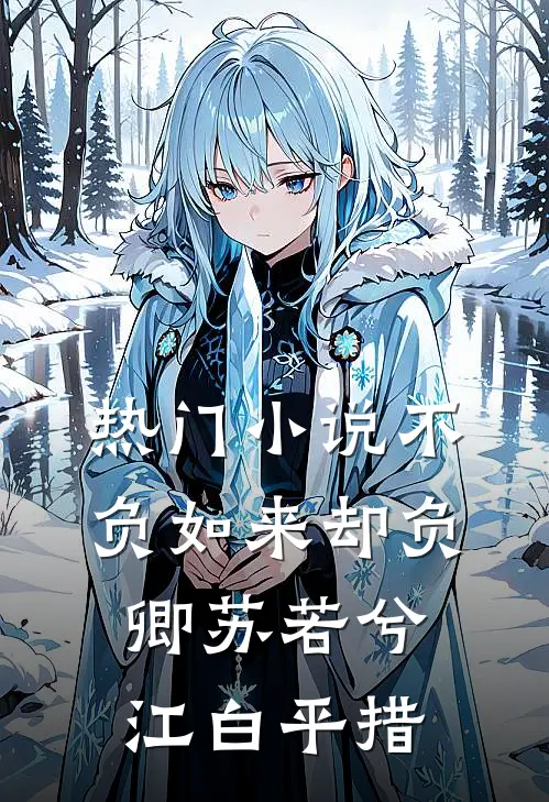 热门小说不负如来却负卿苏若兮江白平措