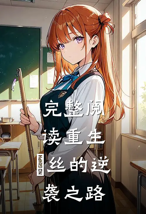 完整阅读重生：屌丝的逆袭之路