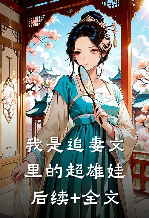 我是追妻文里的超雄娃后续+全文