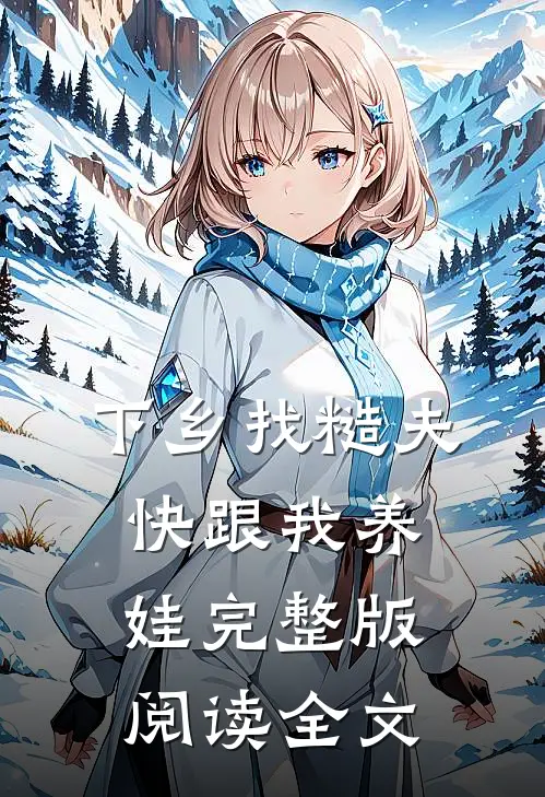 下乡找糙夫快跟我养娃完整版阅读全文