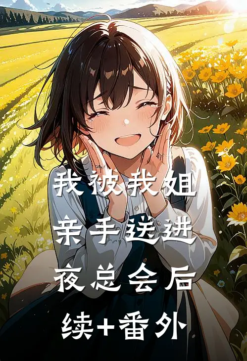 我被我姐亲手送进夜总会后续+番外