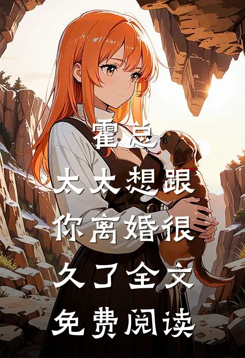 霍总，太太想跟你离婚很久了全文免费阅读