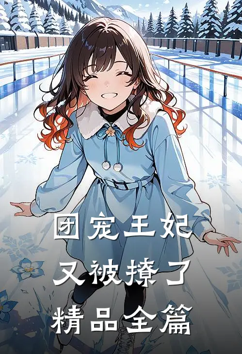团宠王妃又被撩了精品全篇