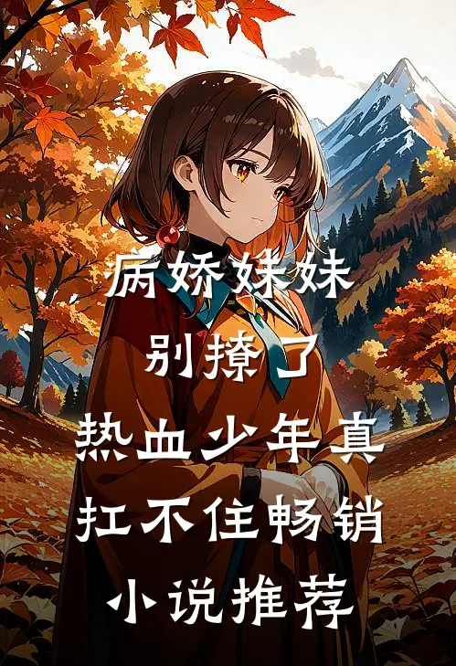 病娇妹妹别撩了，热血少年真扛不住畅销小说推荐