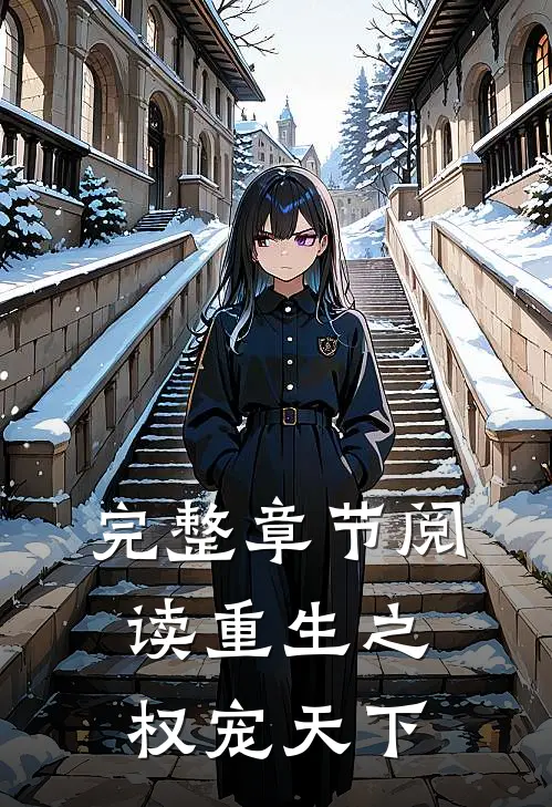 完整章节阅读重生之权宠天下
