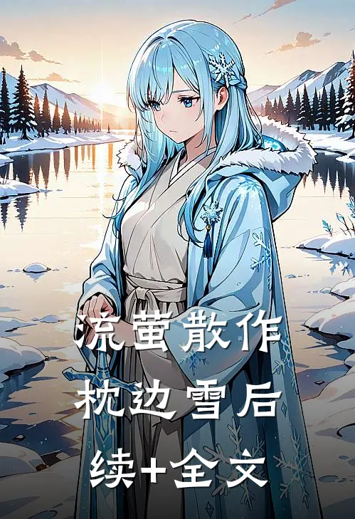 流萤散作枕边雪后续+全文