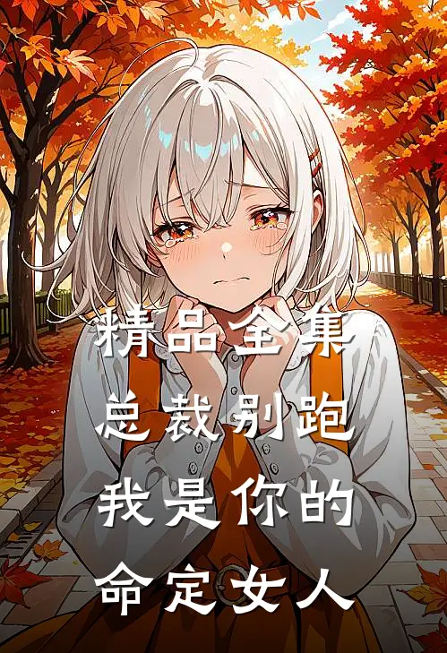 精品全集总裁别跑，我是你的命定女人