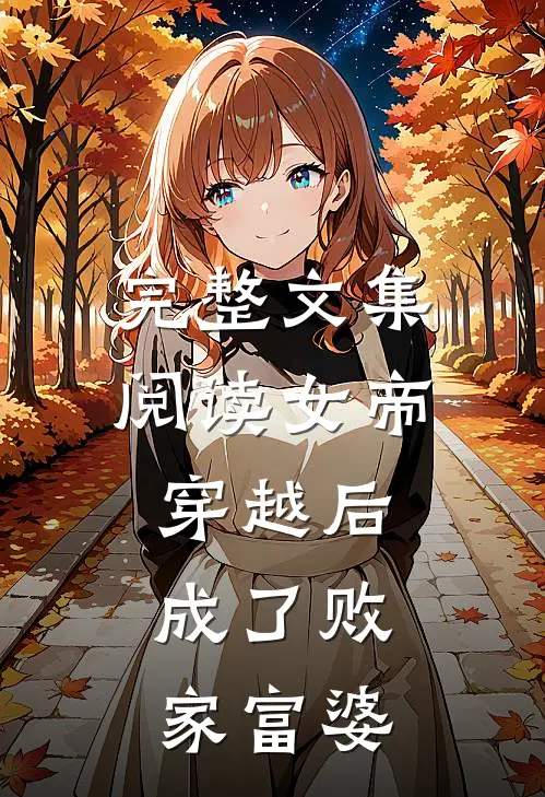 完整文集阅读女帝穿越后，成了败家富婆