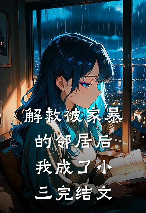 解救被家暴的邻居后，我成了小三完结文