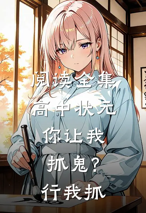 阅读全集高中状元,你让我抓鬼?行,我抓