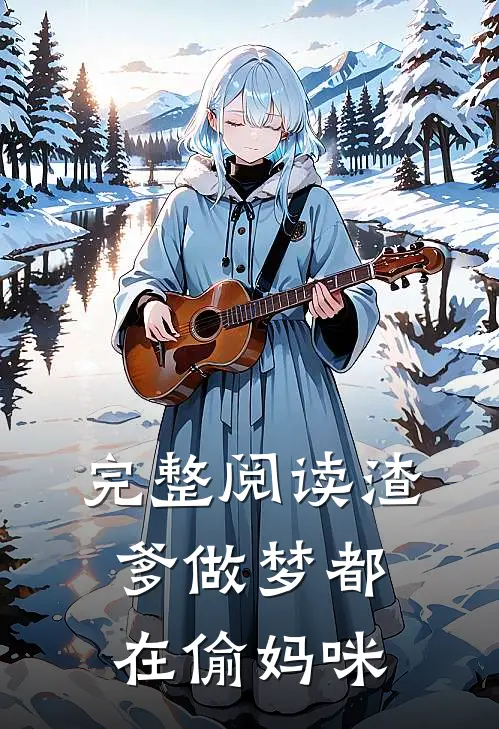 完整阅读渣爹做梦都在偷妈咪