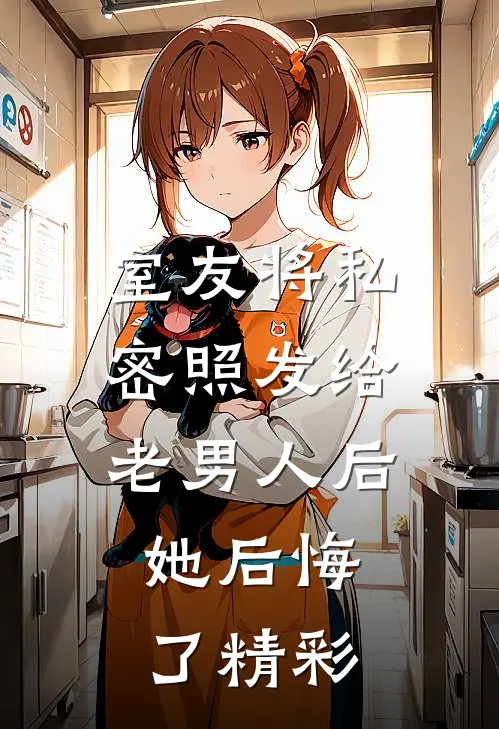 室友将私密照发给老男人后，她后悔了精彩