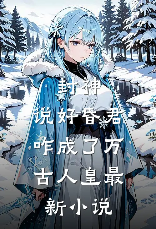 闺蜜将我卖到恶魔大本营，却不想我是恶魔老大白月光小说