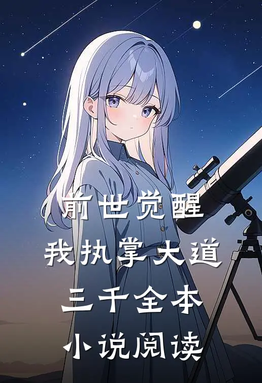 前世觉醒：我执掌大道三千全本小说阅读