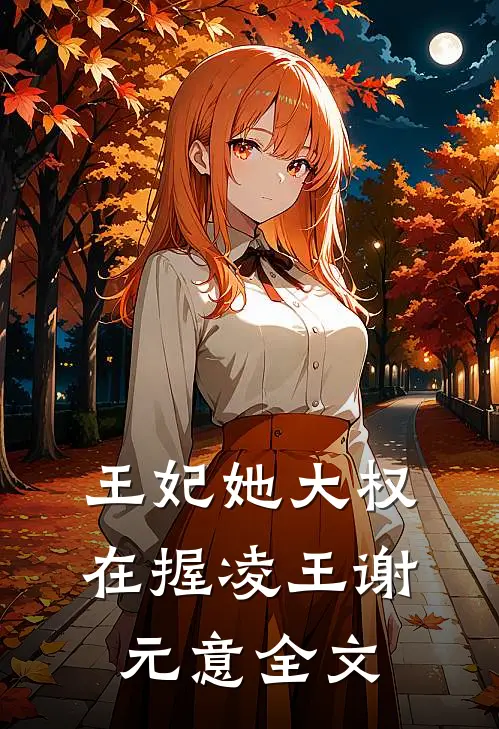 王妃她大权在握凌王谢元意全文