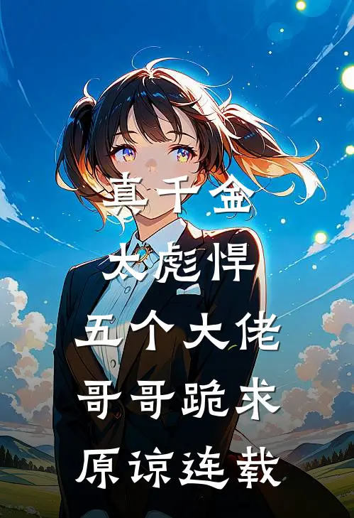 真千金太彪悍，五个大佬哥哥跪求原谅连载
