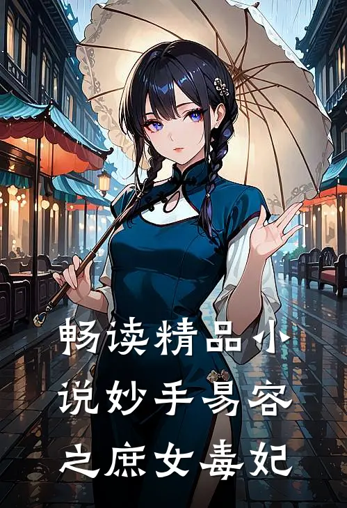 畅读精品小说妙手易容之庶女毒妃
