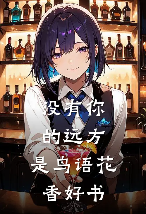 没有你的远方，是鸟语花香好书