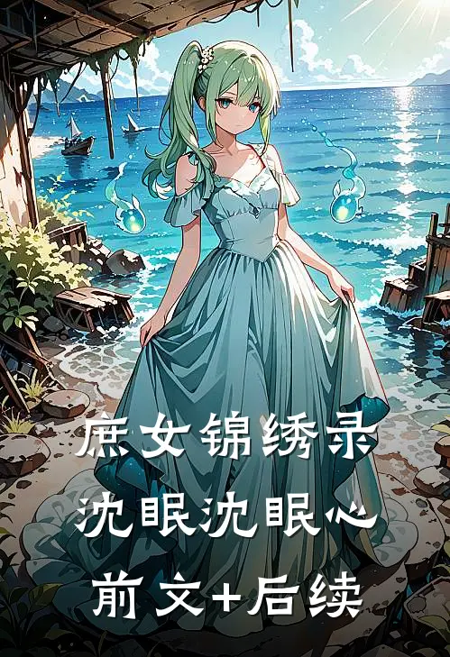 庶女锦绣录沈眠沈眠心前文+后续