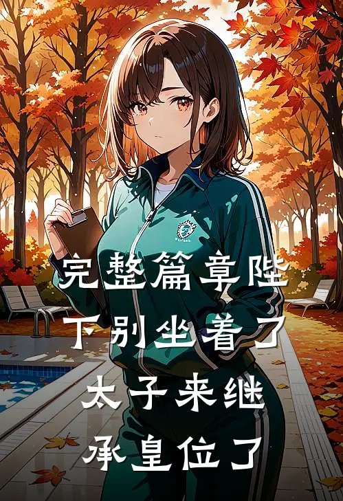 完整篇章陛下别坐着了，太子来继承皇位了