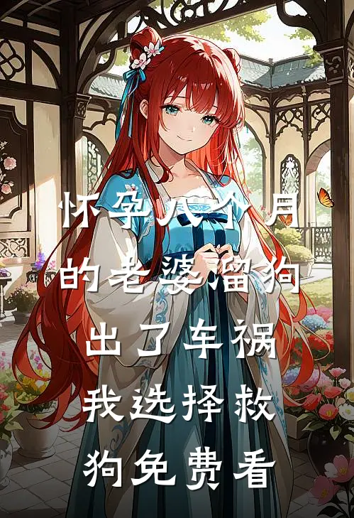 怀孕八个月的老婆溜狗出了车祸，我选择救狗免费看