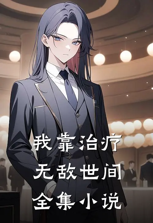 我靠治疗无敌世间全集小说