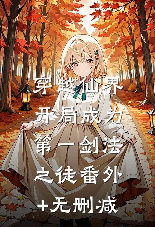 穿越仙界，开局成为第一剑法之徒番外+无删减