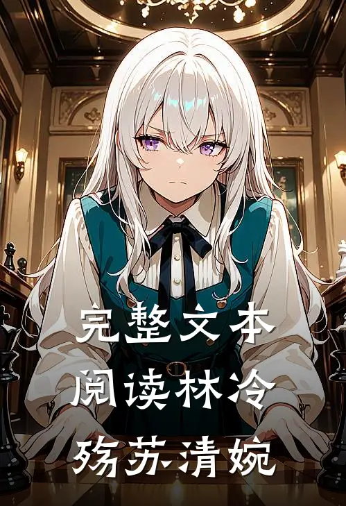完整文本阅读林冷殇苏清婉