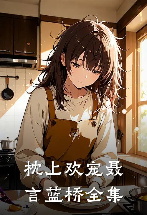 枕上欢宠聂言蓝桥 全集