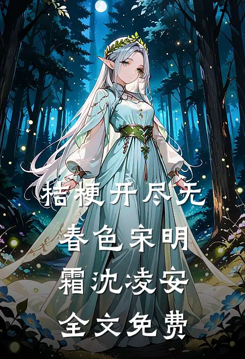 桔梗开尽无春色宋明霜沈凌安全文免费