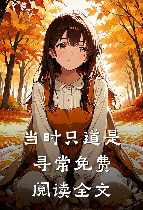 当时只道是寻常免费阅读全文