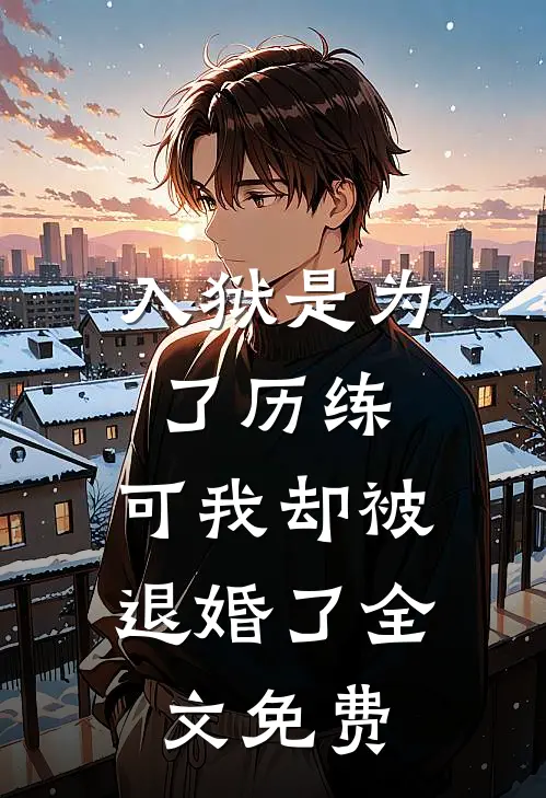 入狱是为了历练，可我却被退婚了全文免费