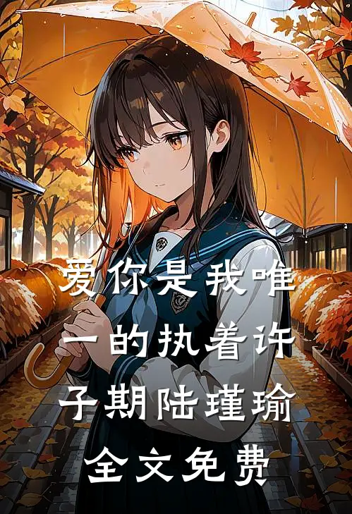 爱你是我唯一的执着许子期陆瑾瑜全文免费
