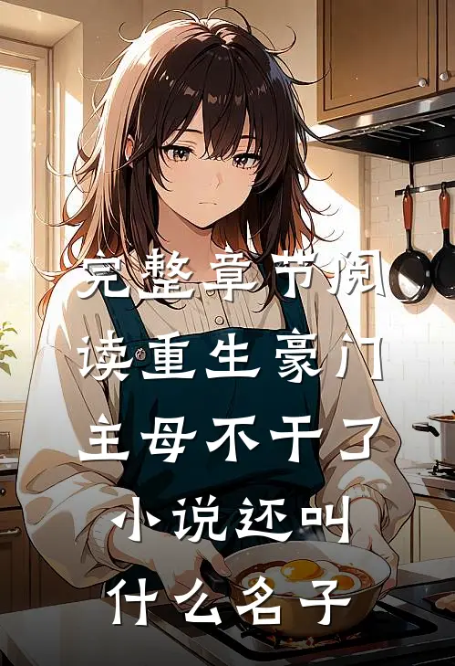 完整章节阅读重生豪门主母不干了小说还叫什么名子