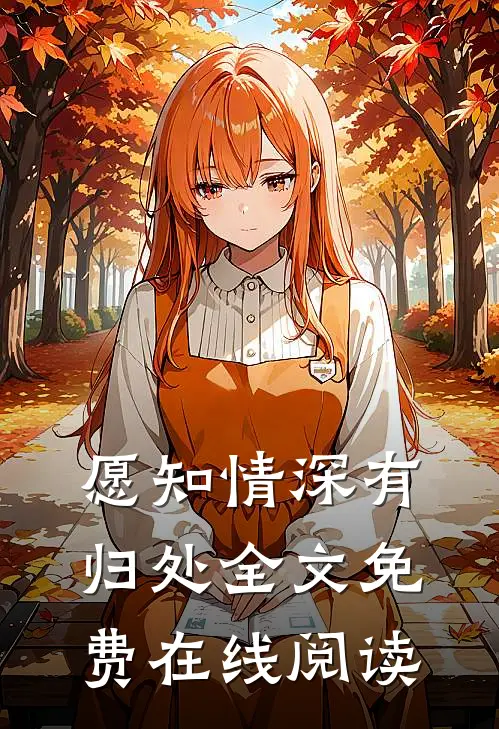 愿知情深有归处全文免费在线阅读