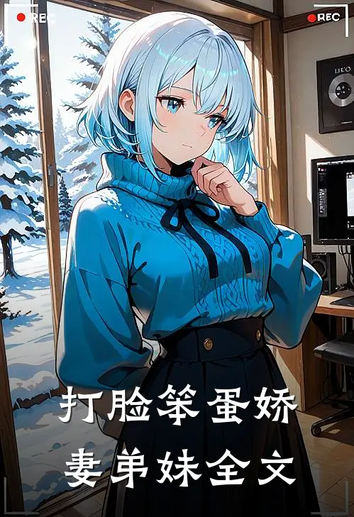 打脸笨蛋娇妻弟妹全文