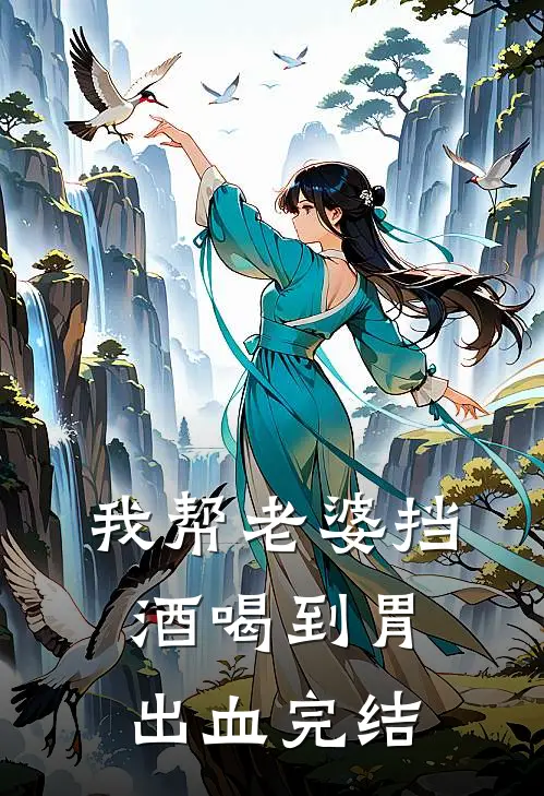 我帮老婆挡酒喝到胃出血完结