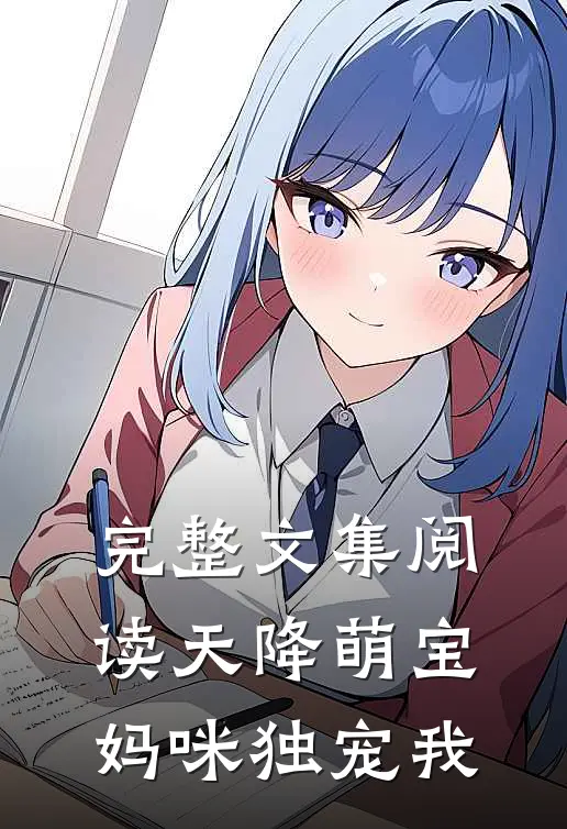 完整文集阅读天降萌宝，妈咪独宠我