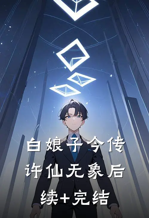 白娘子今传许仙无象后续+完结