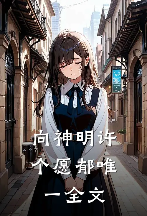 向神明许个愿郁唯一全文