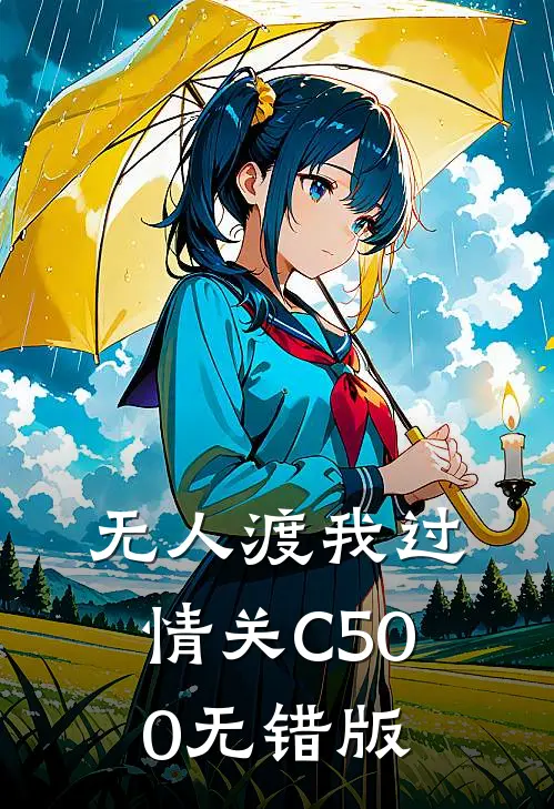 无人渡我过情关C500无错版