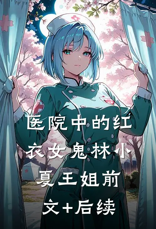 医院中的红衣女鬼林小夏王姐前文+后续