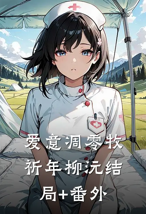 爱意凋零牧祈年柳沅结局+番外