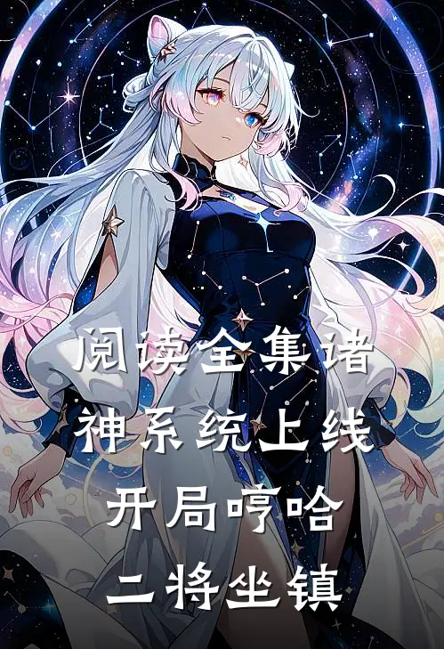 阅读全集诸神系统上线，开局哼哈二将坐镇