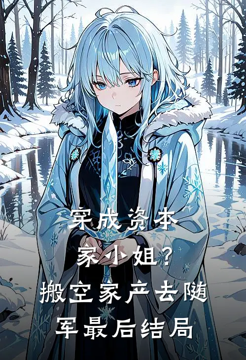 穿成资本家小姐？搬空家产去随军最后结局