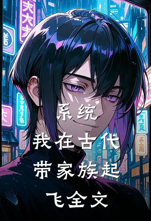 系统：我在古代带家族起飞全文