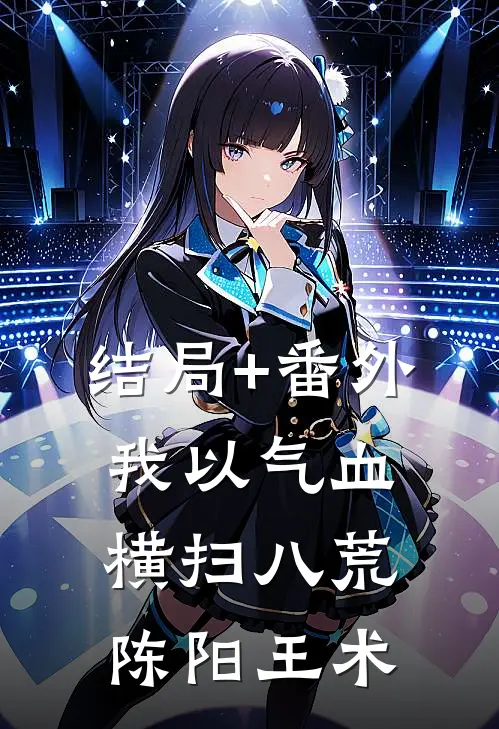结局+番外我以气血横扫八荒陈阳王术